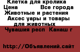 Клетка для кролика › Цена ­ 5 000 - Все города Животные и растения » Аксесcуары и товары для животных   . Чувашия респ.,Канаш г.